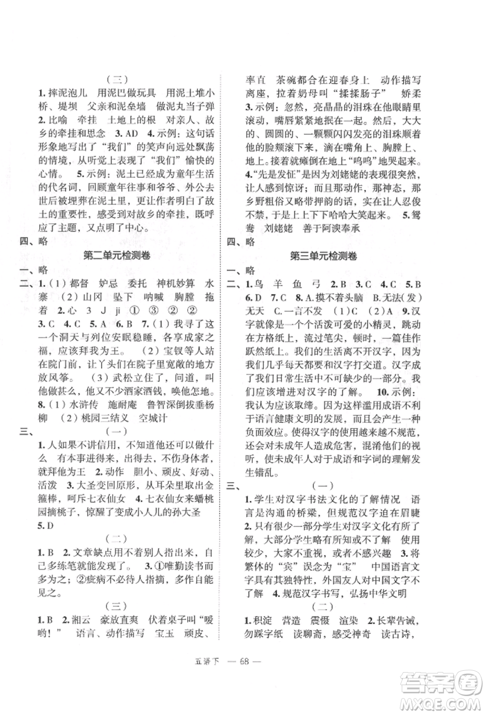 浙江工商大學(xué)出版社2022名師面對(duì)面先學(xué)后練五年級(jí)語(yǔ)文下冊(cè)人教版參考答案