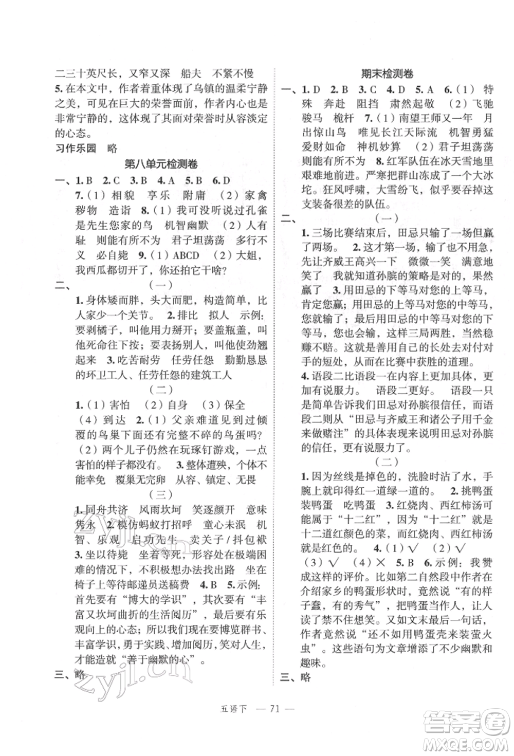 浙江工商大學(xué)出版社2022名師面對(duì)面先學(xué)后練五年級(jí)語(yǔ)文下冊(cè)人教版參考答案