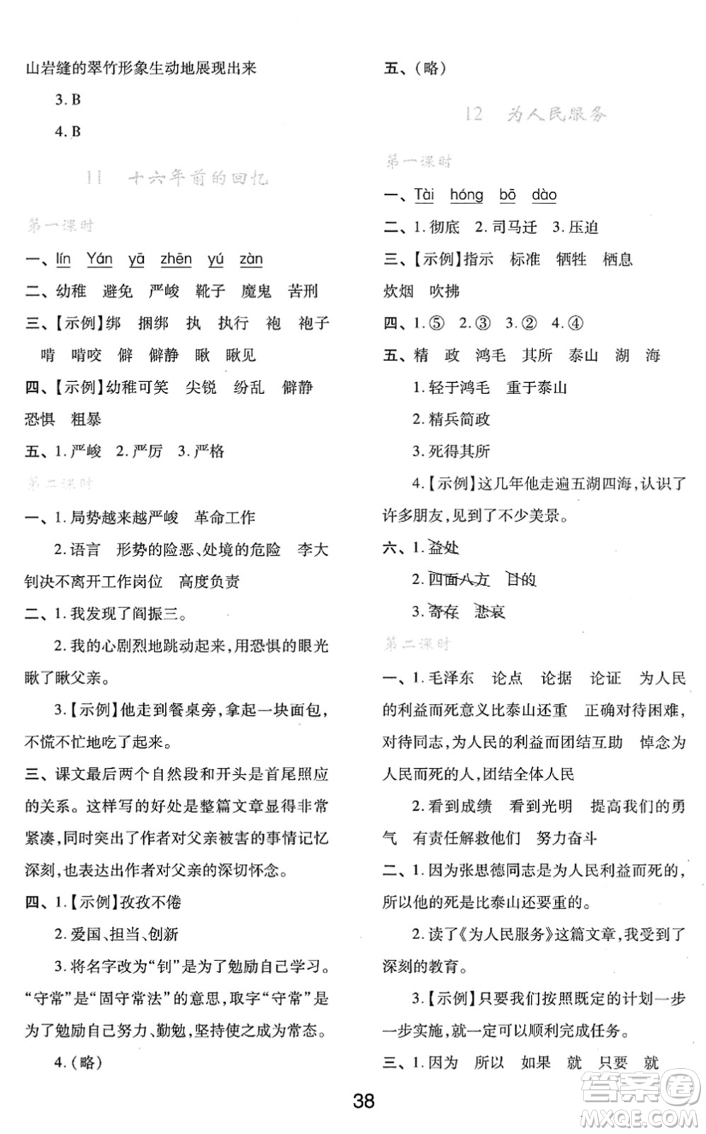 陜西人民教育出版社2022新課程學(xué)習(xí)與評(píng)價(jià)六年級(jí)語文下冊(cè)人教版答案