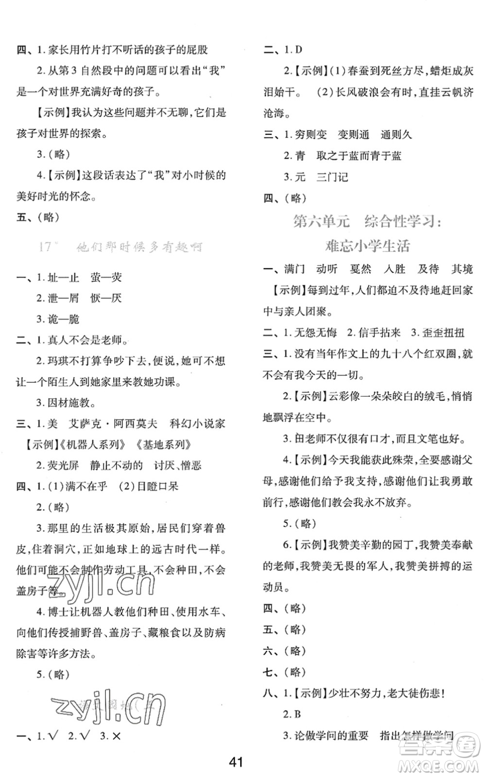 陜西人民教育出版社2022新課程學(xué)習(xí)與評(píng)價(jià)六年級(jí)語文下冊(cè)人教版答案