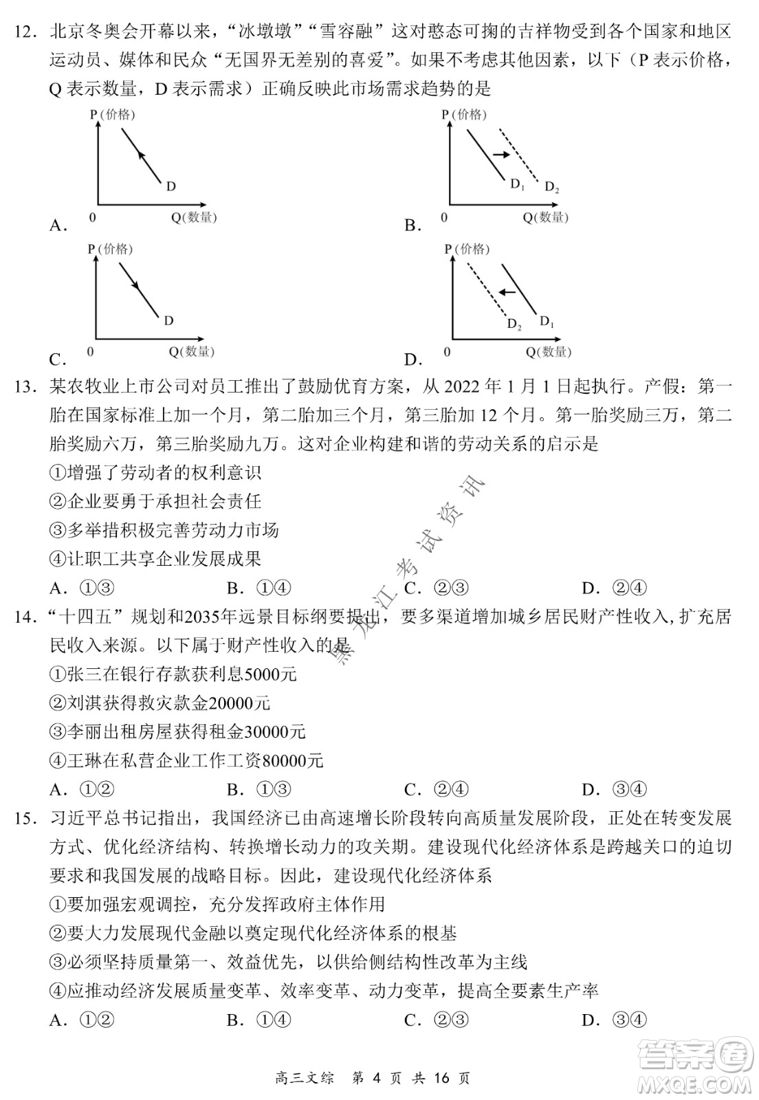 2021-2022學年下學期全國百強名校領軍考試高三文綜試題及答案