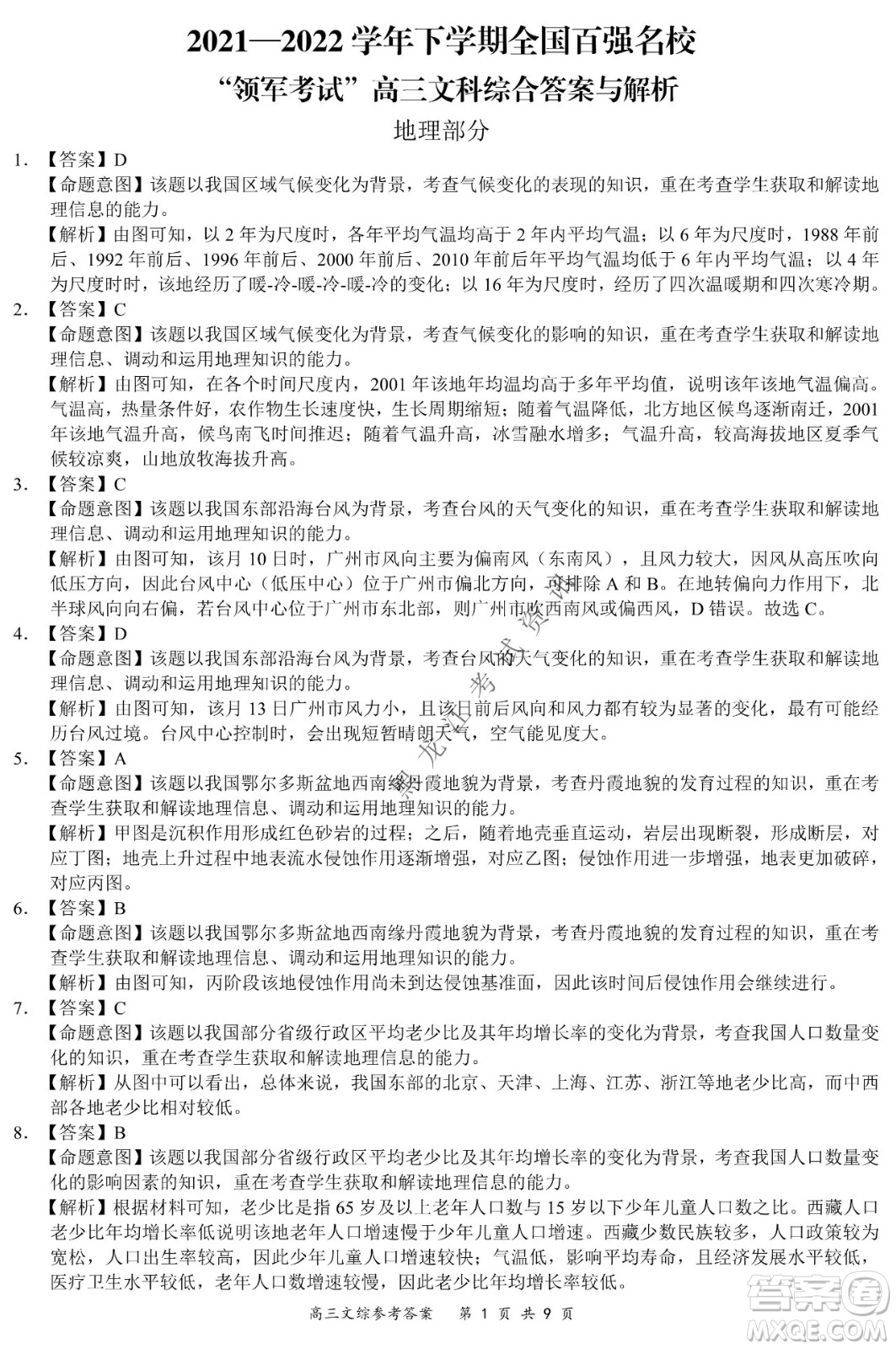 2021-2022學年下學期全國百強名校領軍考試高三文綜試題及答案