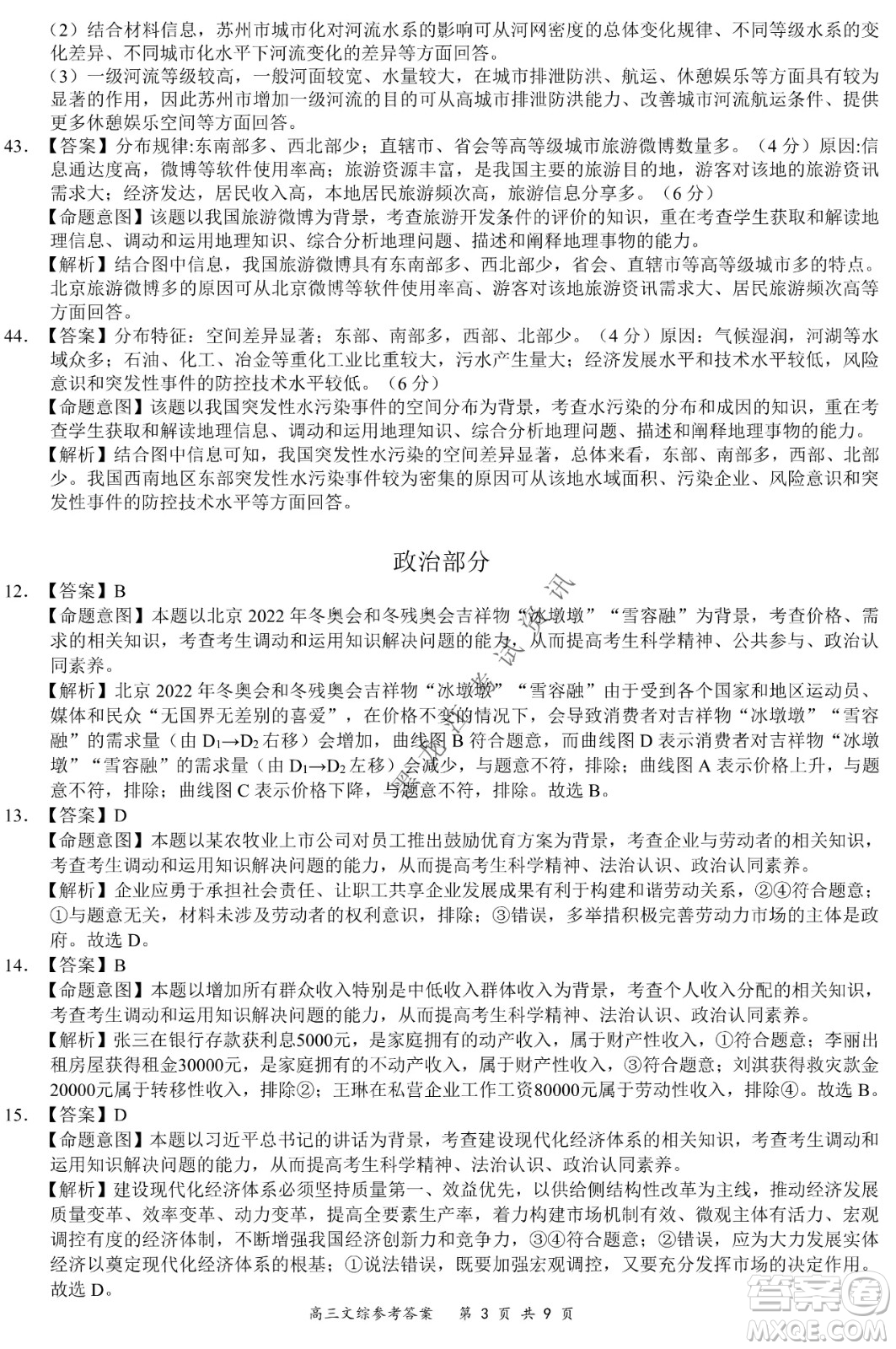 2021-2022學年下學期全國百強名校領軍考試高三文綜試題及答案