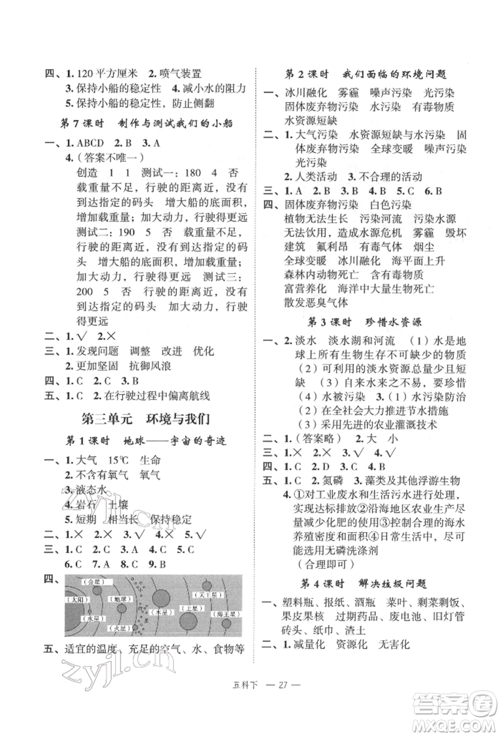 浙江工商大學出版社2022名師面對面先學后練五年級科學下冊教科版參考答案