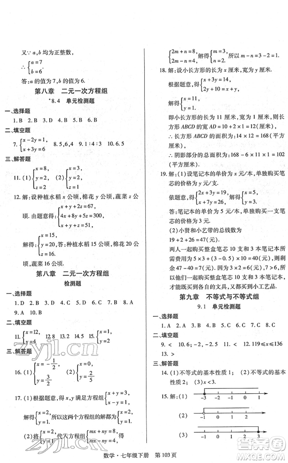 明天出版社2022初中同步練習(xí)冊(cè)自主測(cè)試卷七年級(jí)數(shù)學(xué)下冊(cè)人教版答案