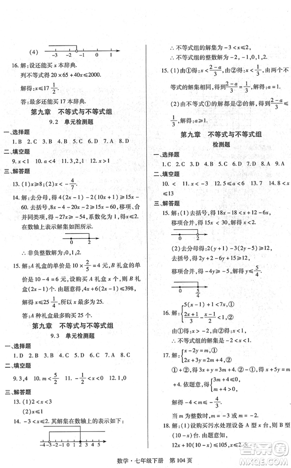 明天出版社2022初中同步練習(xí)冊(cè)自主測(cè)試卷七年級(jí)數(shù)學(xué)下冊(cè)人教版答案