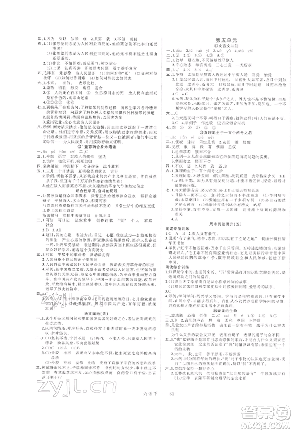 浙江工商大學(xué)出版社2022名師面對面先學(xué)后練六年級語文下冊人教版參考答案