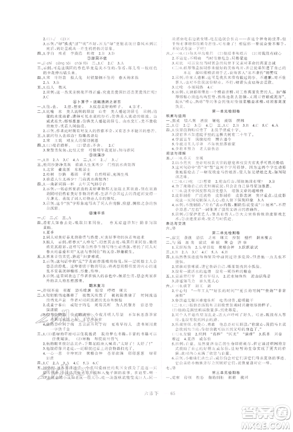 浙江工商大學(xué)出版社2022名師面對面先學(xué)后練六年級語文下冊人教版參考答案