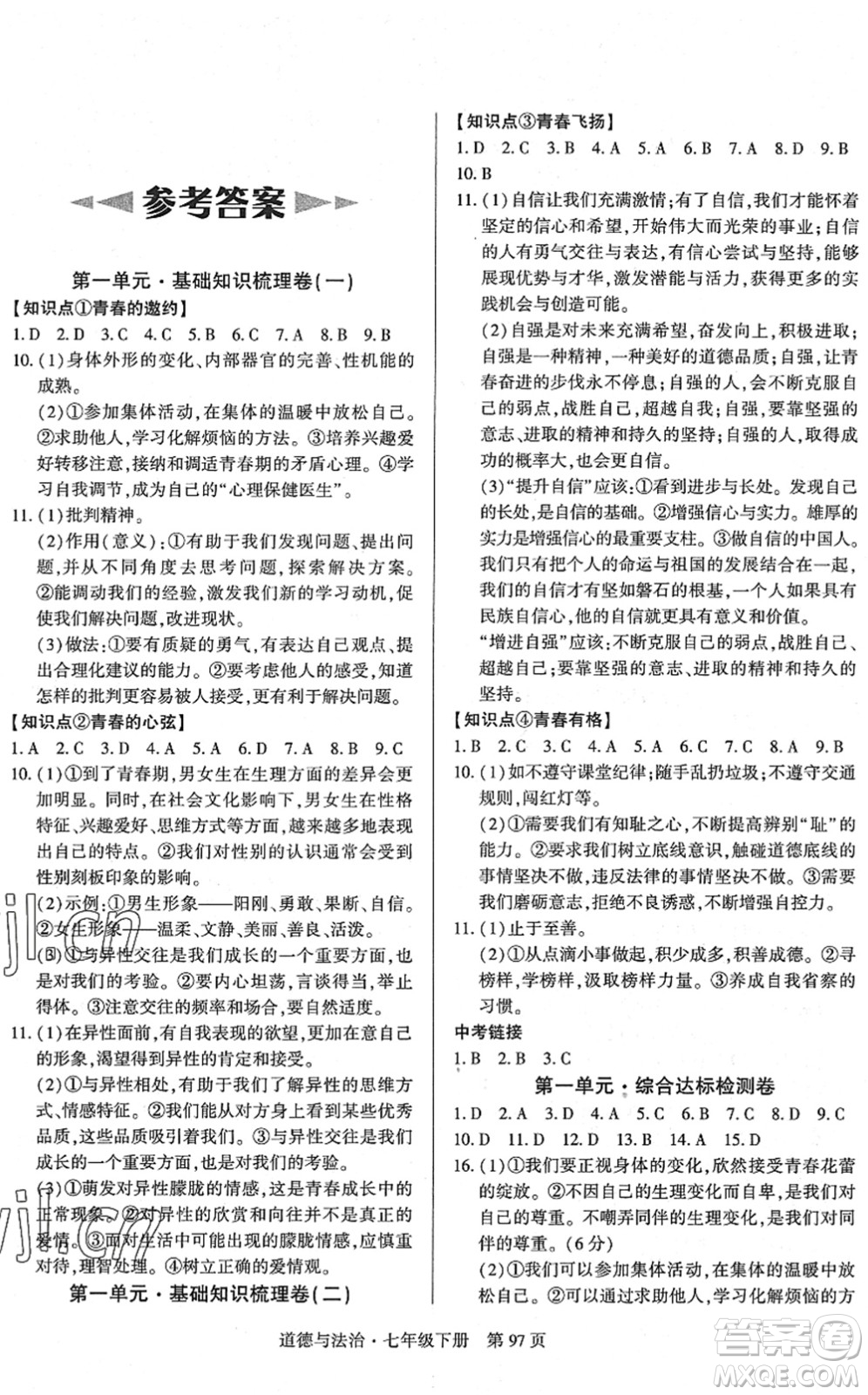 明天出版社2022初中同步練習冊自主測試卷七年級道德與法治下冊人教版答案