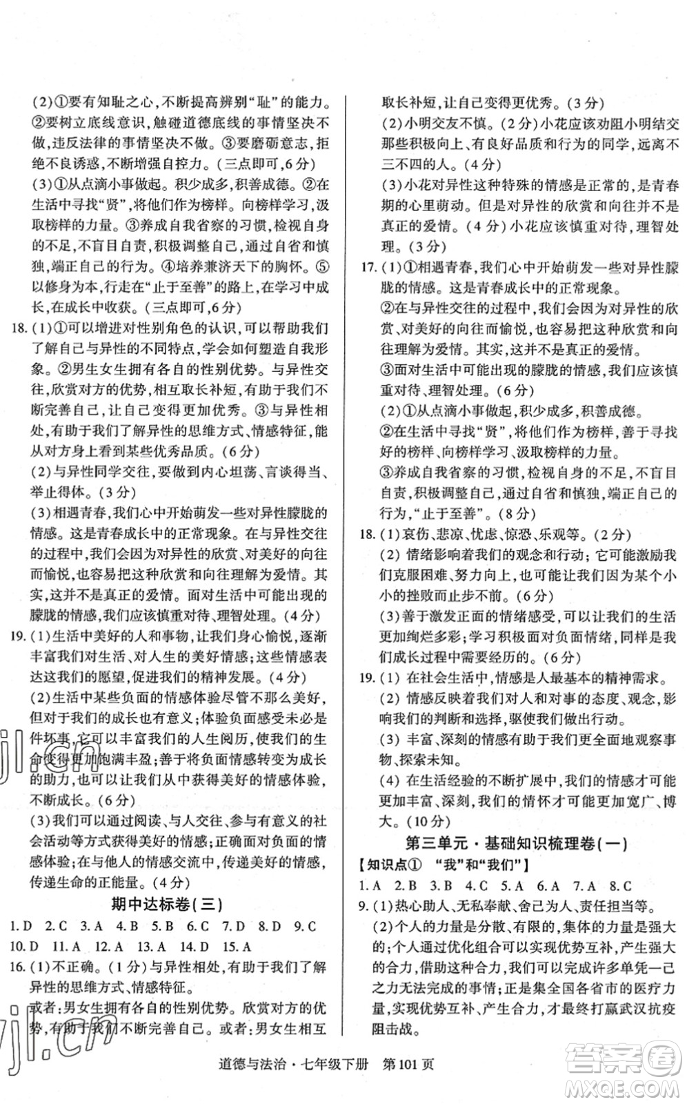 明天出版社2022初中同步練習冊自主測試卷七年級道德與法治下冊人教版答案