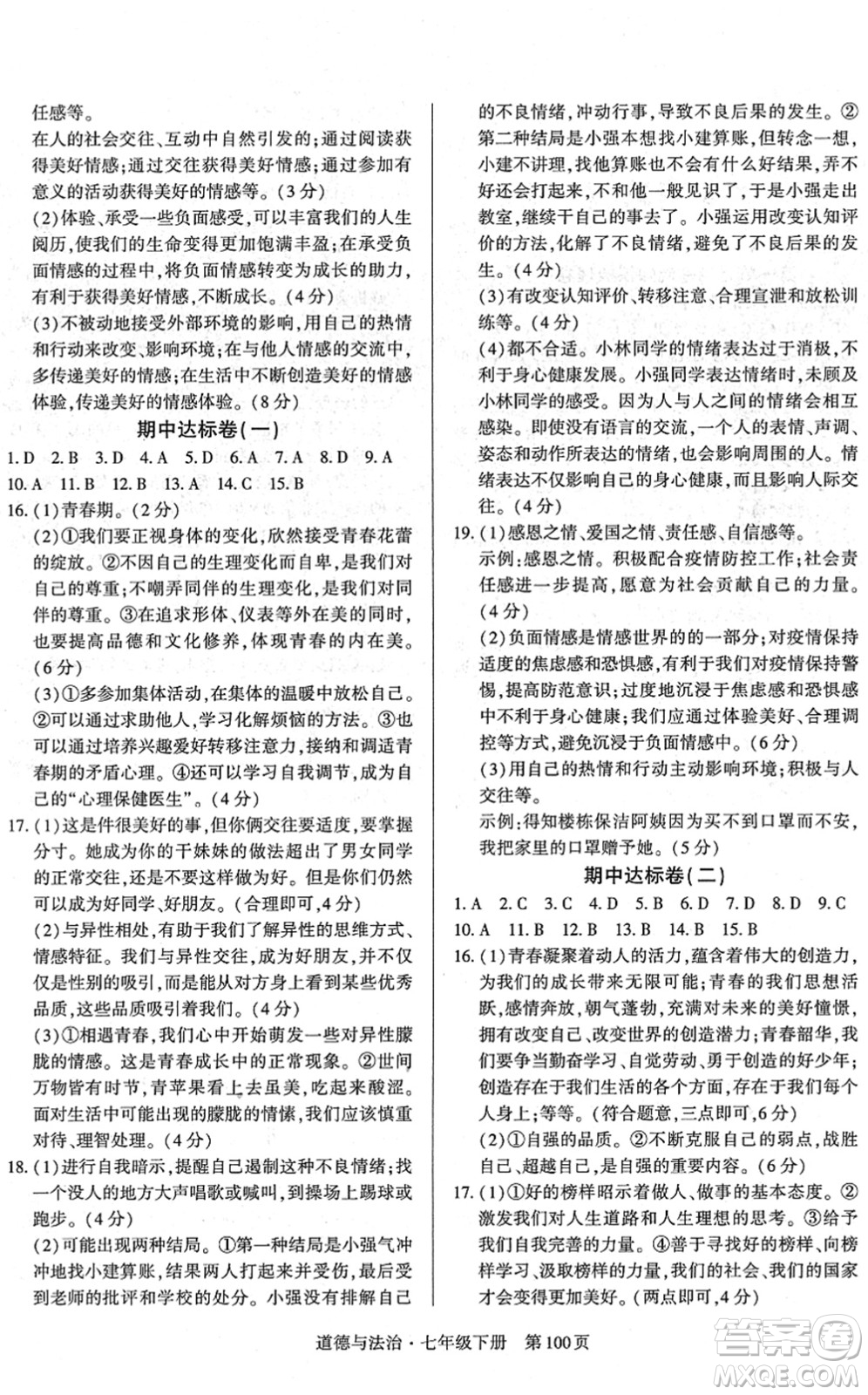 明天出版社2022初中同步練習冊自主測試卷七年級道德與法治下冊人教版答案