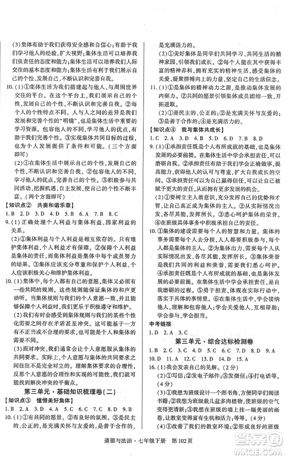 明天出版社2022初中同步練習冊自主測試卷七年級道德與法治下冊人教版答案