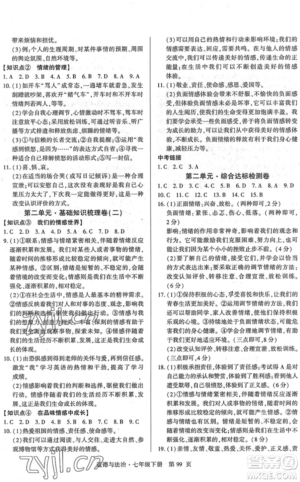 明天出版社2022初中同步練習冊自主測試卷七年級道德與法治下冊人教版答案