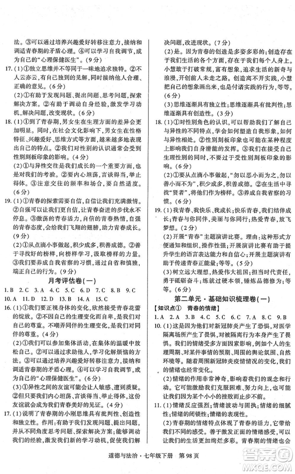 明天出版社2022初中同步練習冊自主測試卷七年級道德與法治下冊人教版答案