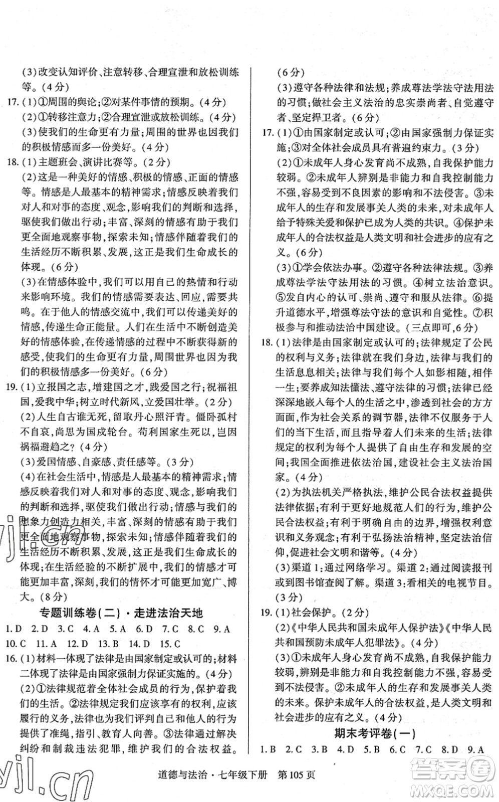 明天出版社2022初中同步練習冊自主測試卷七年級道德與法治下冊人教版答案