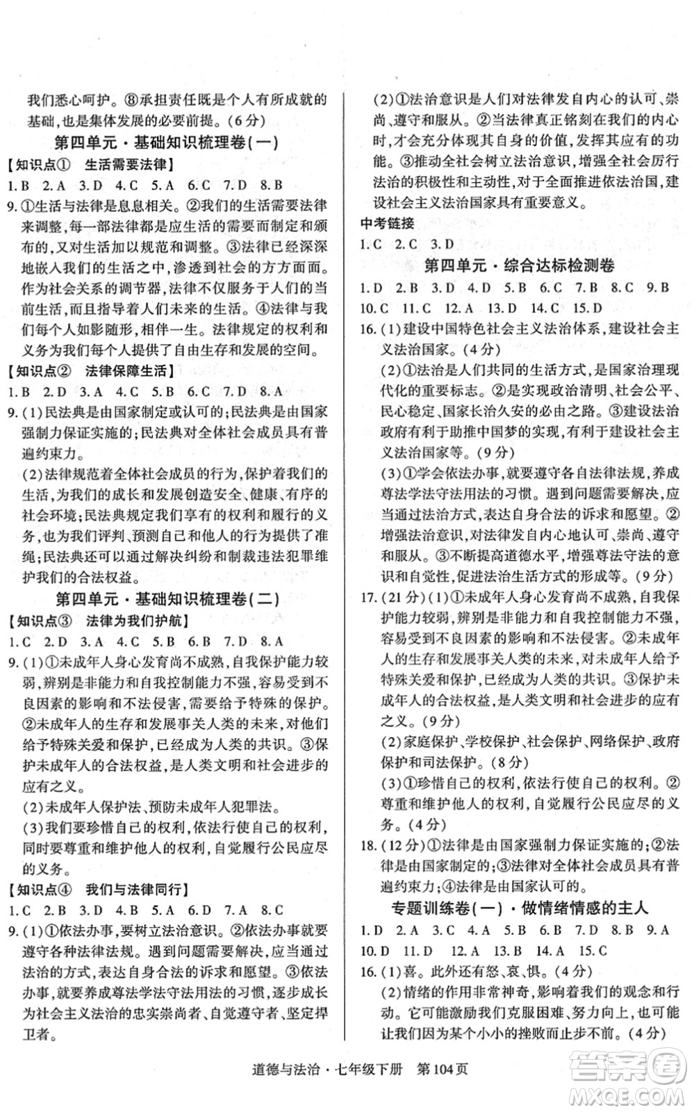 明天出版社2022初中同步練習冊自主測試卷七年級道德與法治下冊人教版答案