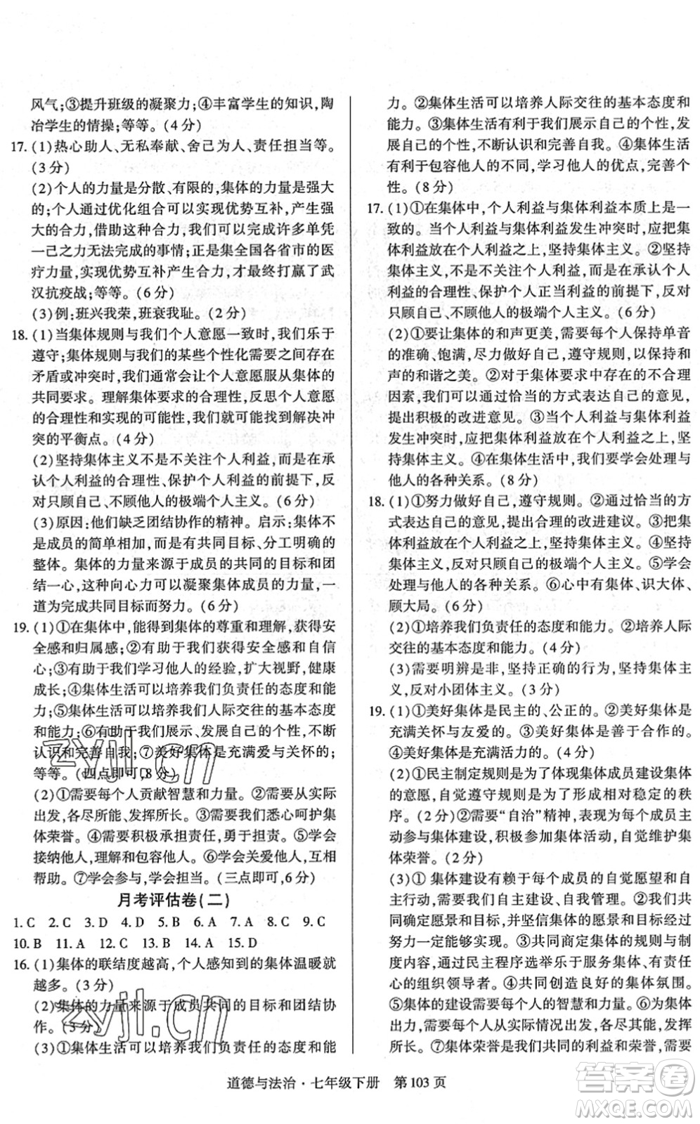 明天出版社2022初中同步練習冊自主測試卷七年級道德與法治下冊人教版答案