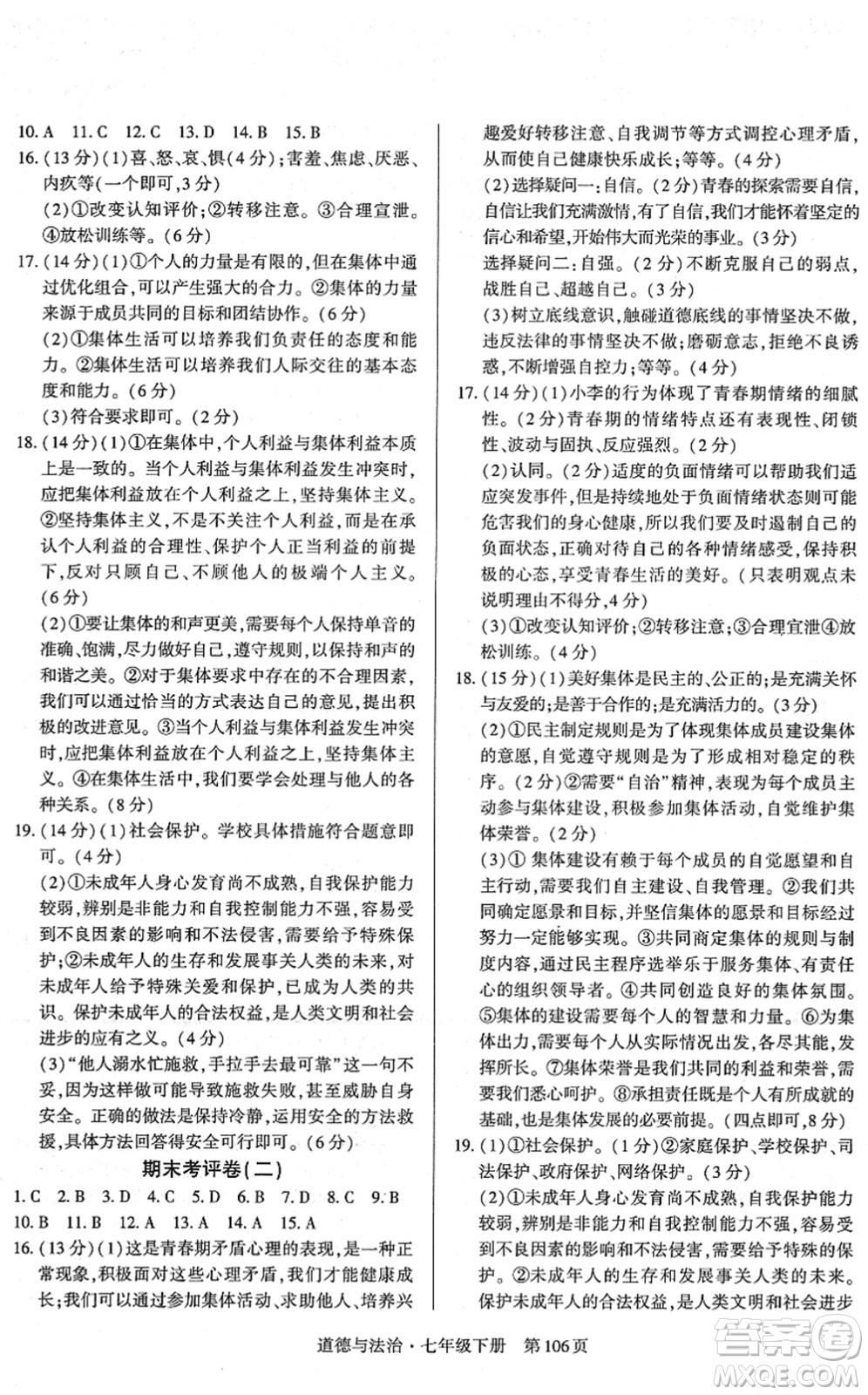 明天出版社2022初中同步練習冊自主測試卷七年級道德與法治下冊人教版答案