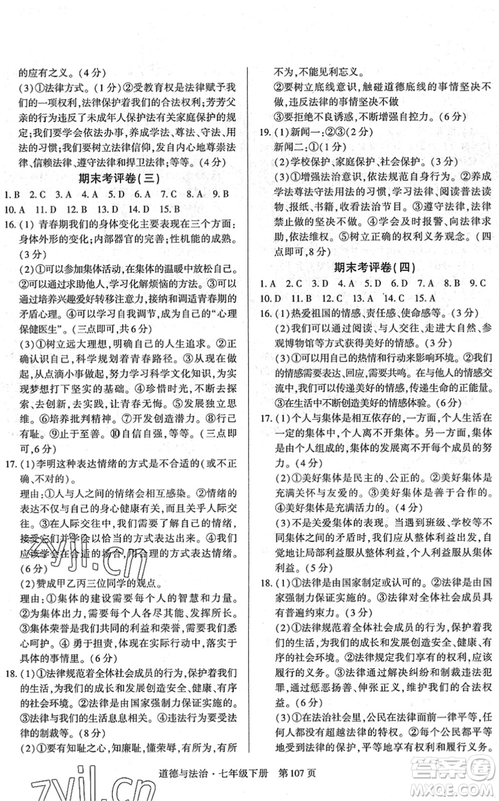 明天出版社2022初中同步練習冊自主測試卷七年級道德與法治下冊人教版答案