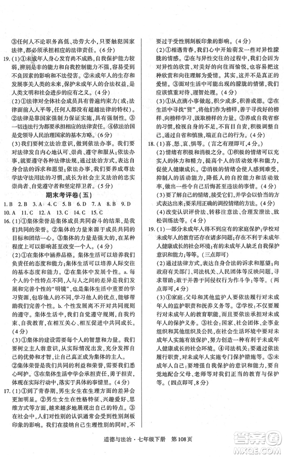 明天出版社2022初中同步練習冊自主測試卷七年級道德與法治下冊人教版答案