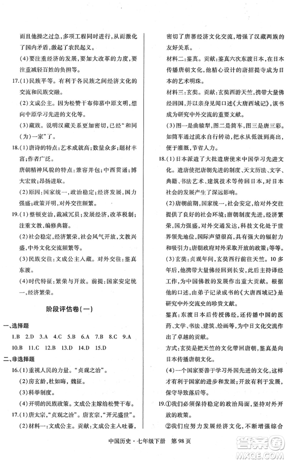 明天出版社2022初中同步練習(xí)冊自主測試卷七年級歷史下冊人教版答案