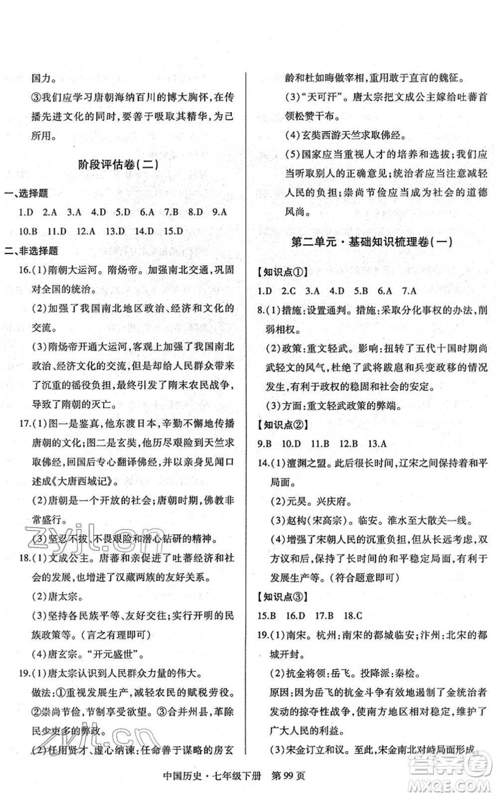 明天出版社2022初中同步練習(xí)冊自主測試卷七年級歷史下冊人教版答案