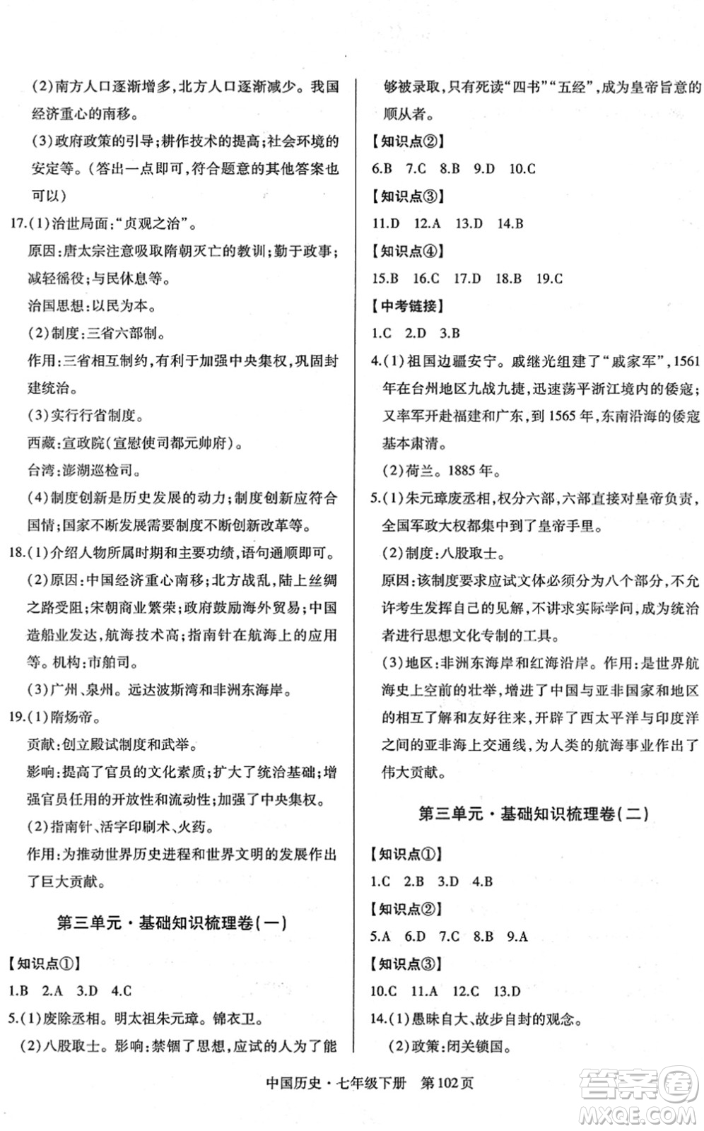 明天出版社2022初中同步練習(xí)冊自主測試卷七年級歷史下冊人教版答案