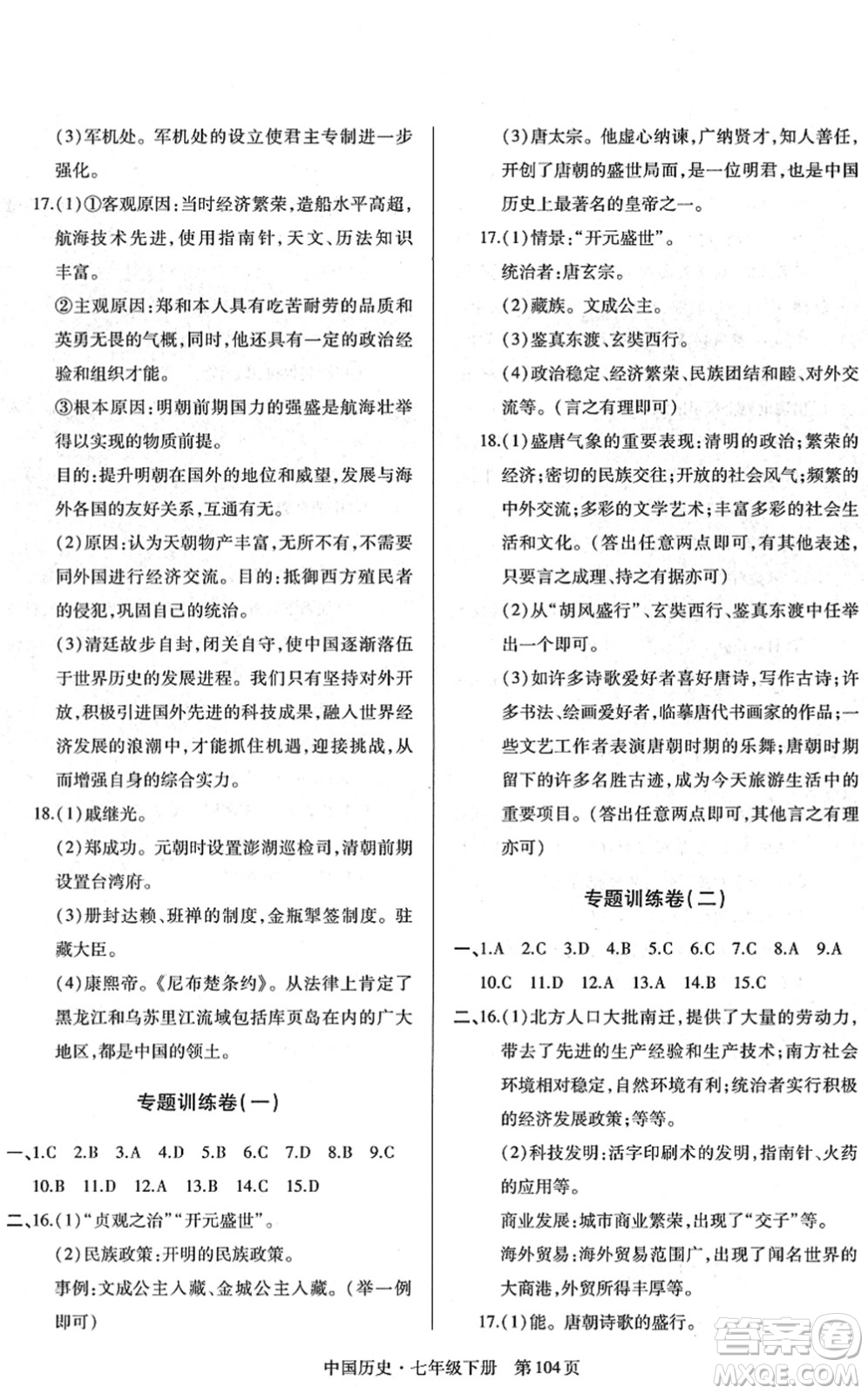 明天出版社2022初中同步練習(xí)冊自主測試卷七年級歷史下冊人教版答案