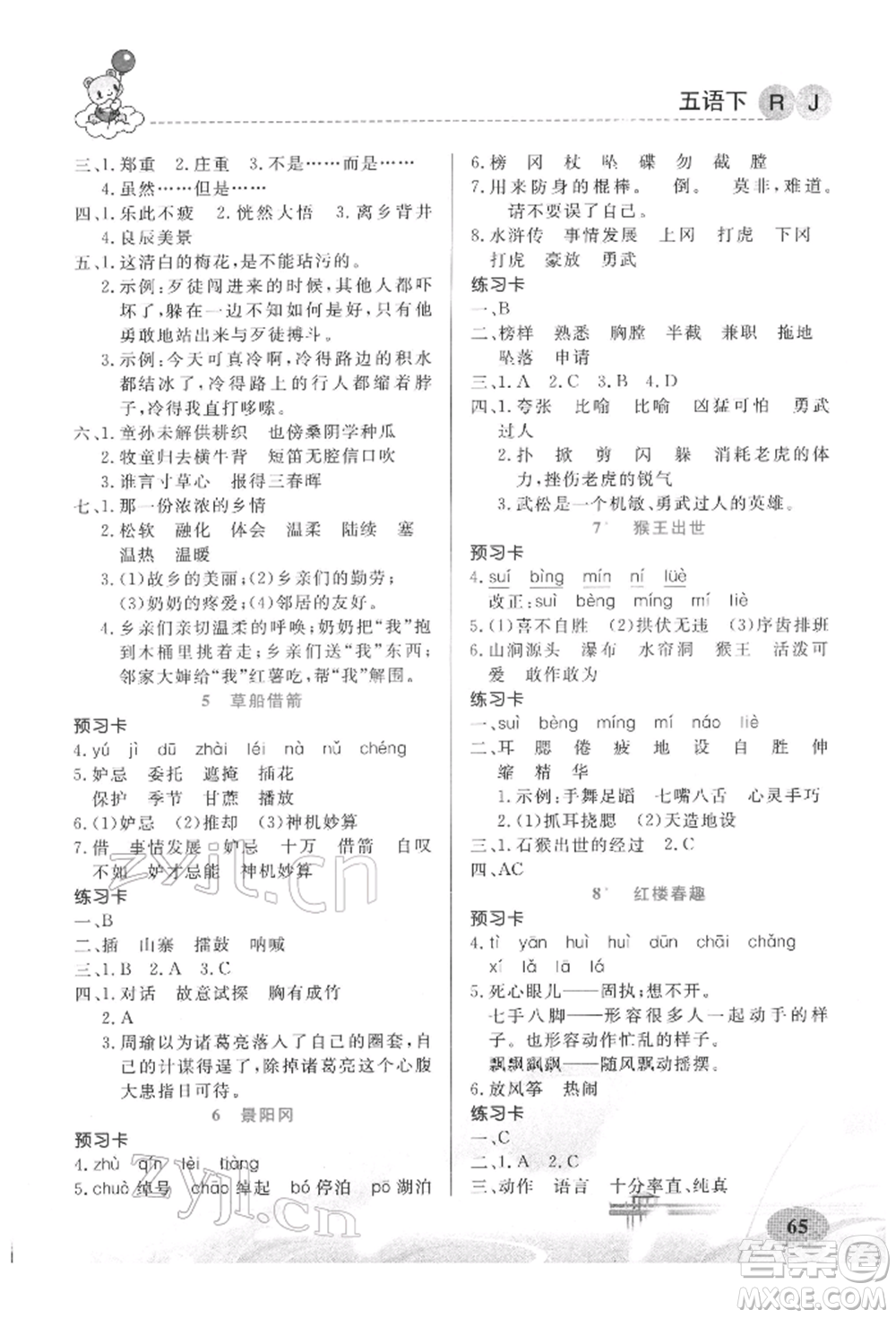 新疆青少年出版社2022妙解教材五年級(jí)語文下冊(cè)人教版參考答案