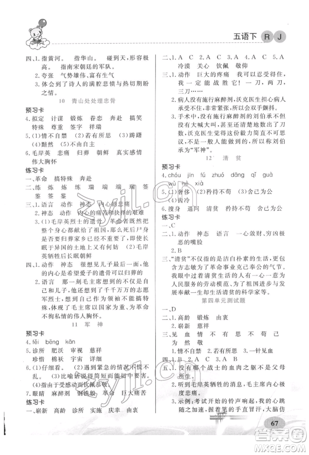 新疆青少年出版社2022妙解教材五年級(jí)語文下冊(cè)人教版參考答案