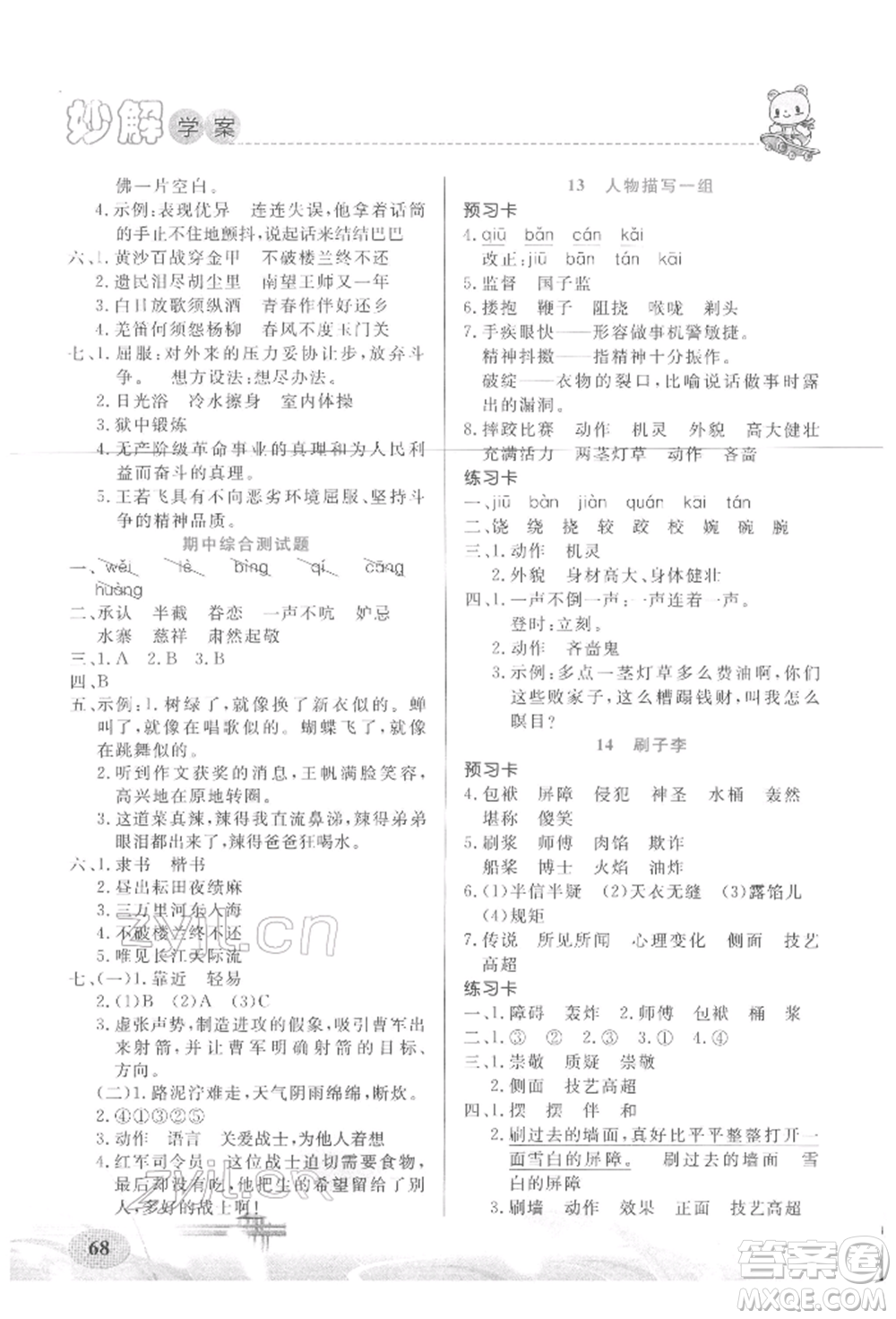 新疆青少年出版社2022妙解教材五年級(jí)語文下冊(cè)人教版參考答案