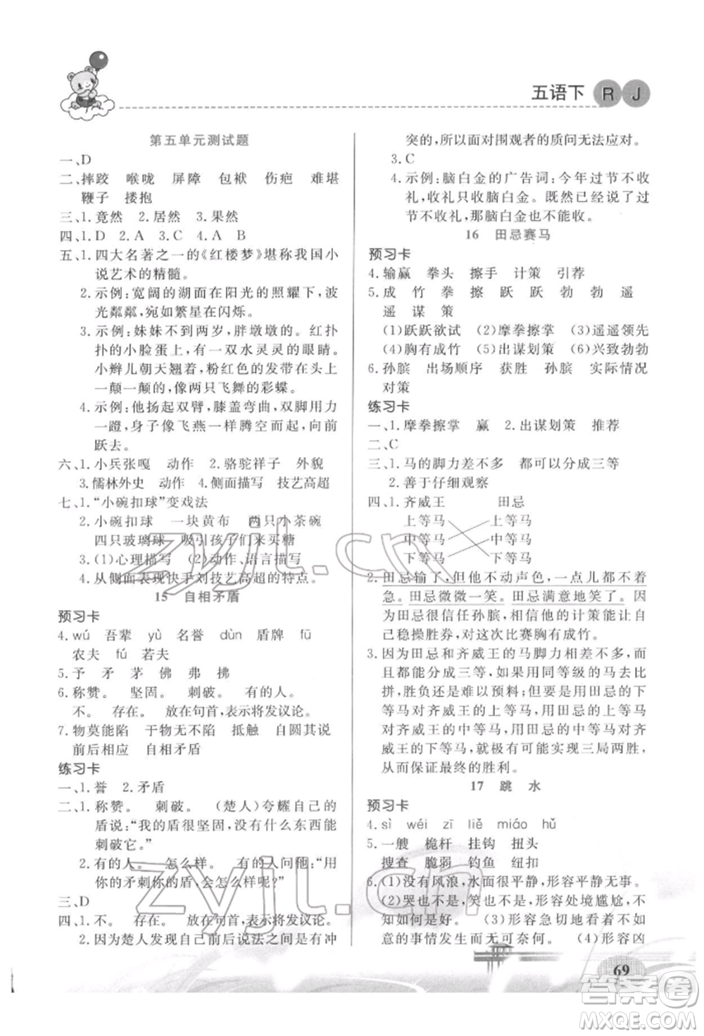 新疆青少年出版社2022妙解教材五年級(jí)語文下冊(cè)人教版參考答案