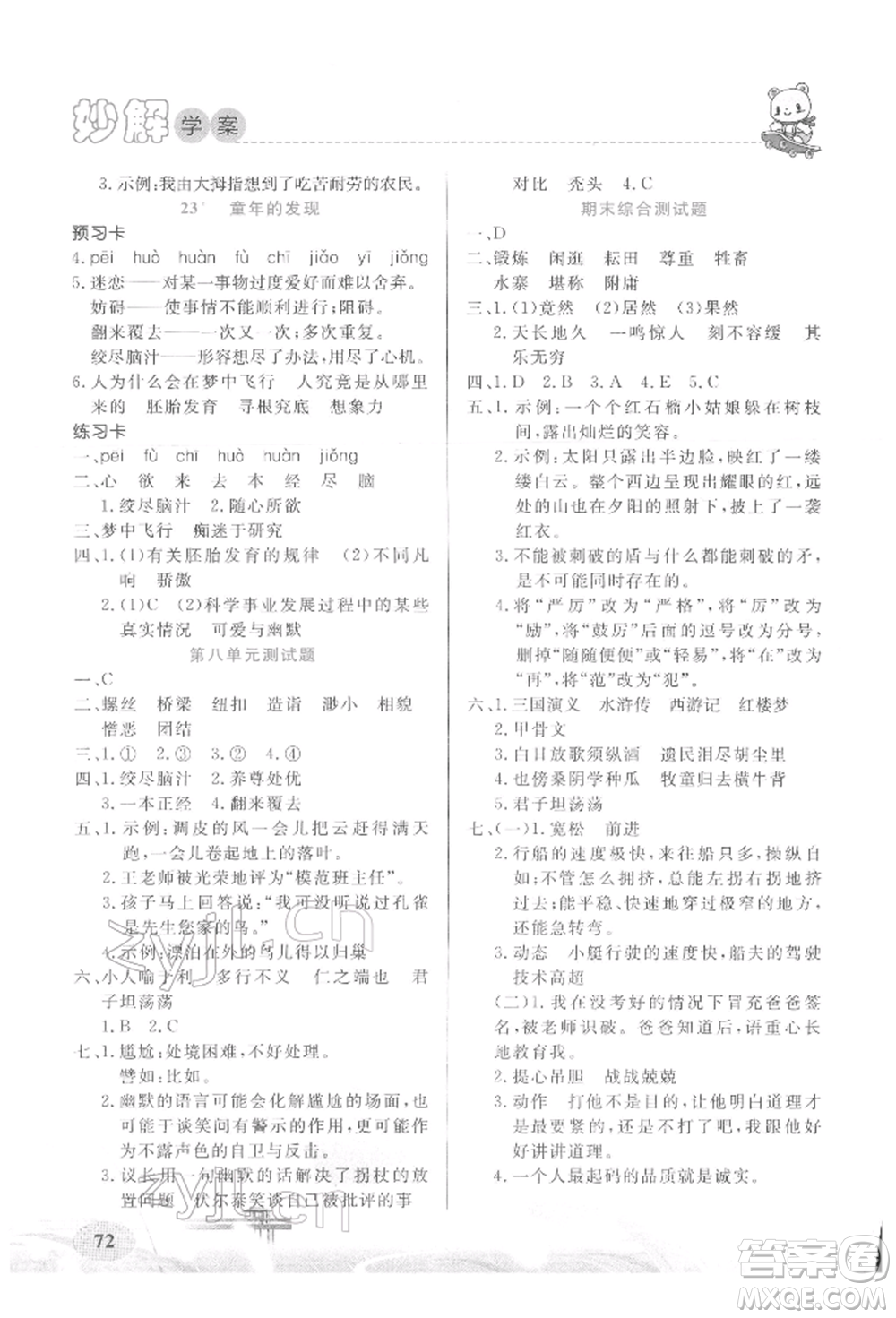 新疆青少年出版社2022妙解教材五年級(jí)語文下冊(cè)人教版參考答案