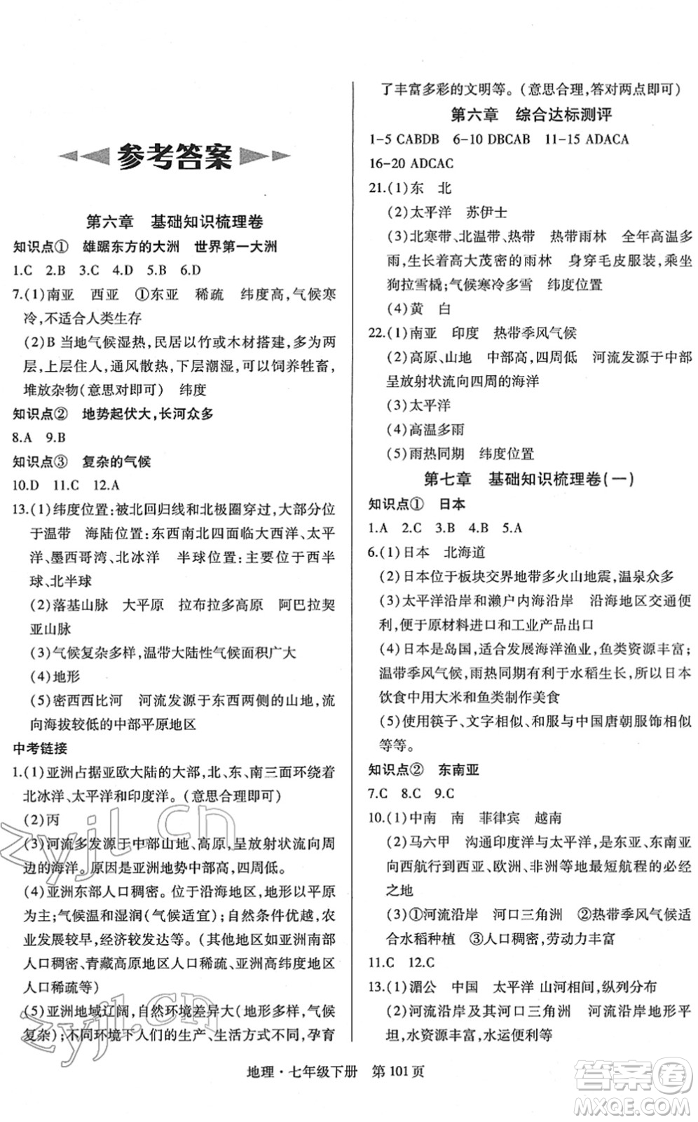 明天出版社2022初中同步練習(xí)冊自主測試卷七年級(jí)地理下冊人教版答案