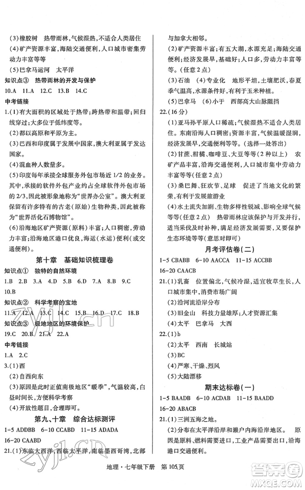 明天出版社2022初中同步練習(xí)冊自主測試卷七年級(jí)地理下冊人教版答案