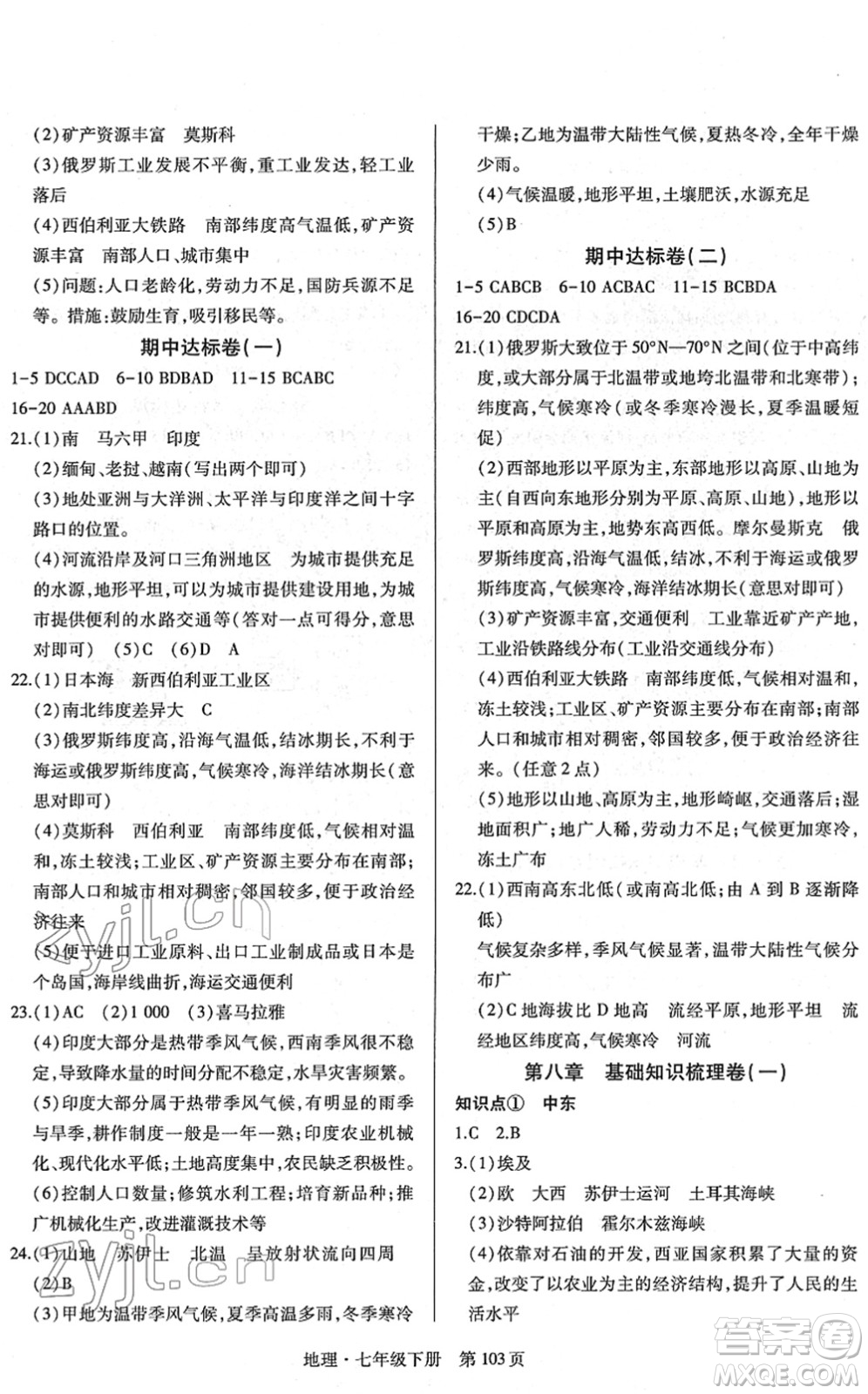 明天出版社2022初中同步練習(xí)冊自主測試卷七年級(jí)地理下冊人教版答案