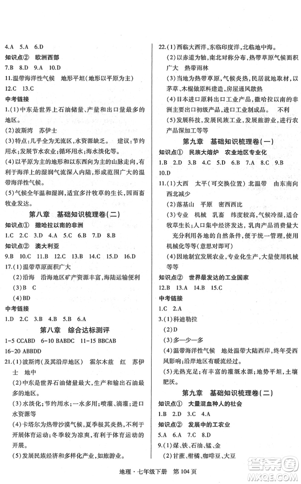 明天出版社2022初中同步練習(xí)冊自主測試卷七年級(jí)地理下冊人教版答案