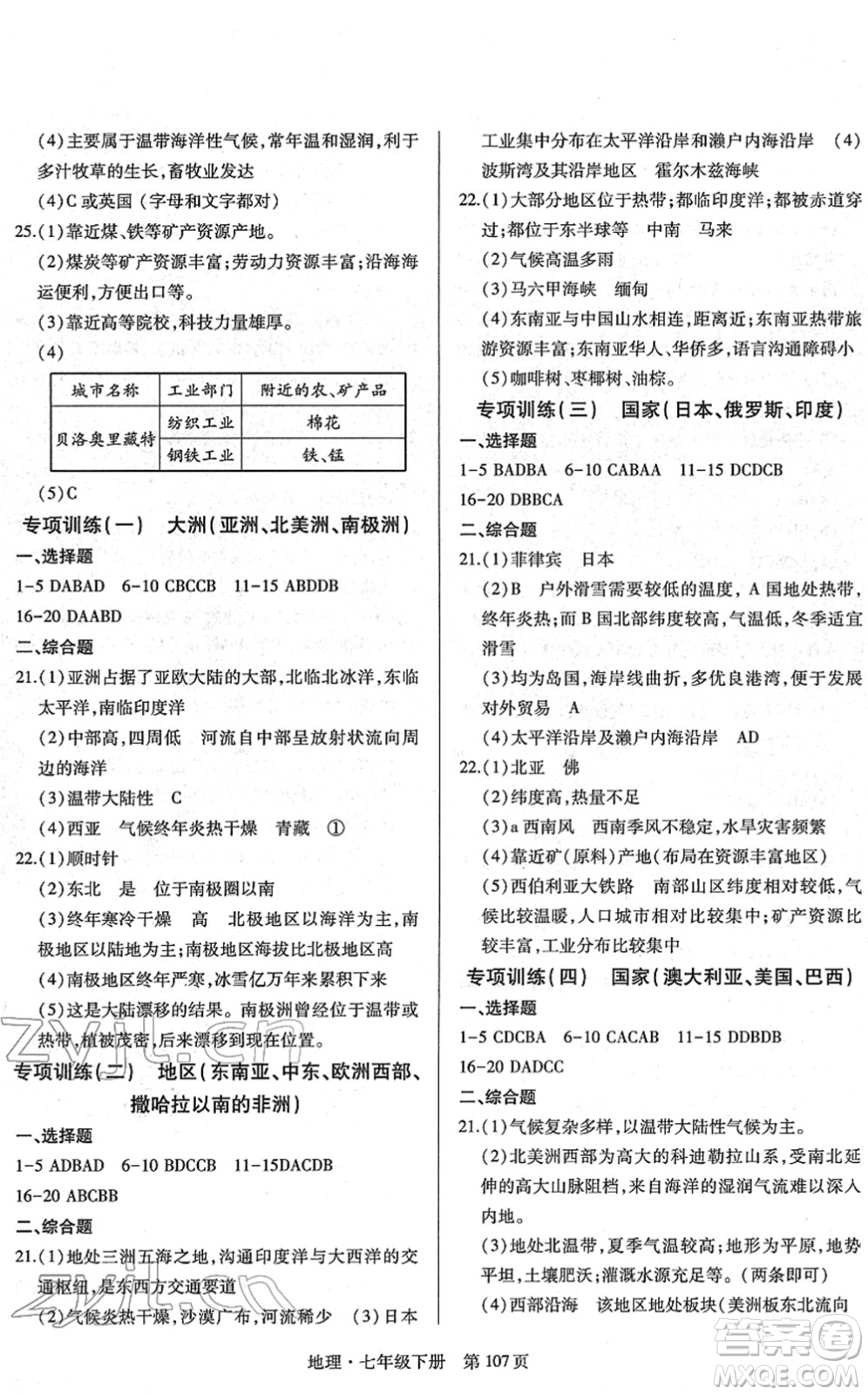 明天出版社2022初中同步練習(xí)冊自主測試卷七年級(jí)地理下冊人教版答案