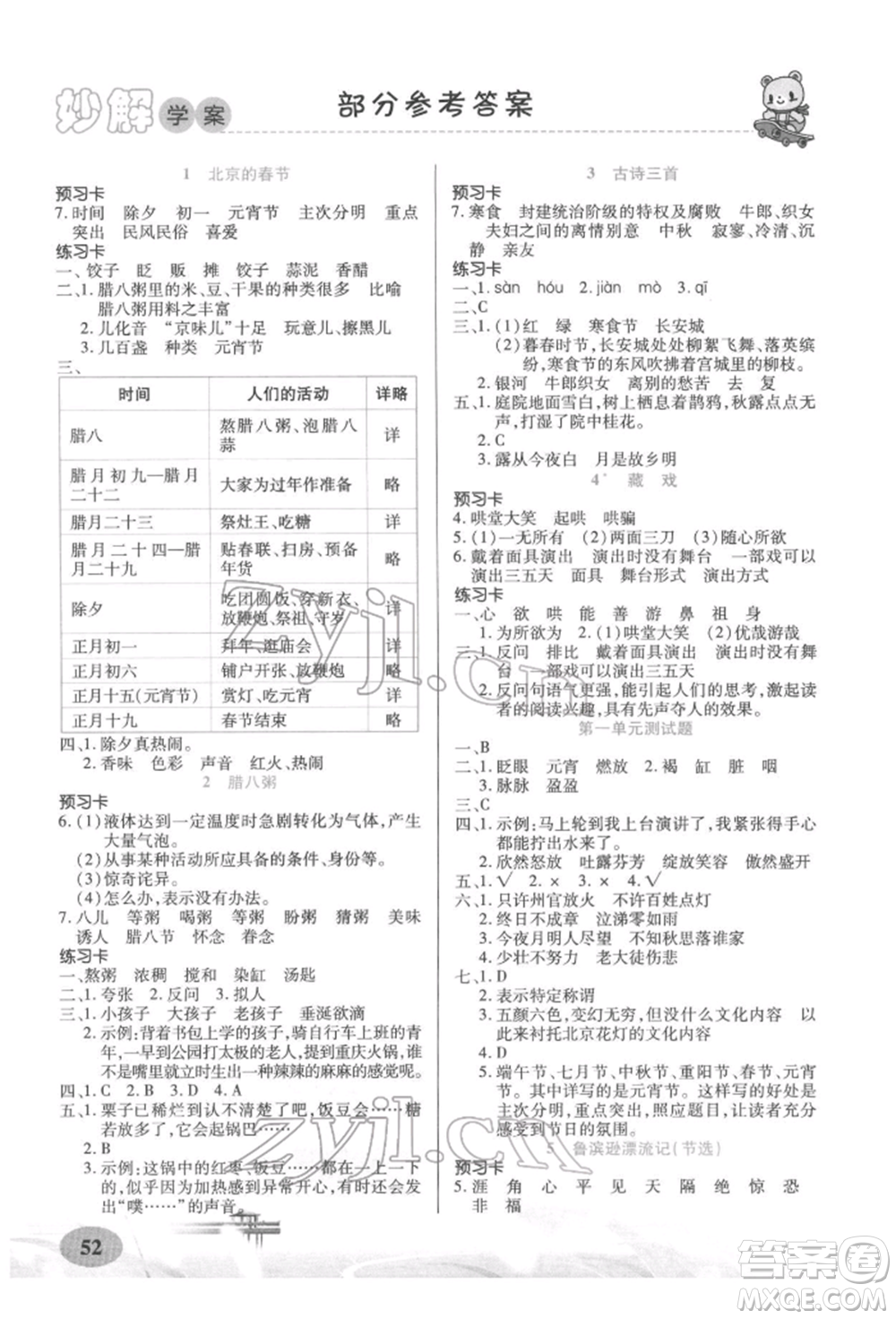 新疆青少年出版社2022妙解教材六年級語文下冊人教版參考答案