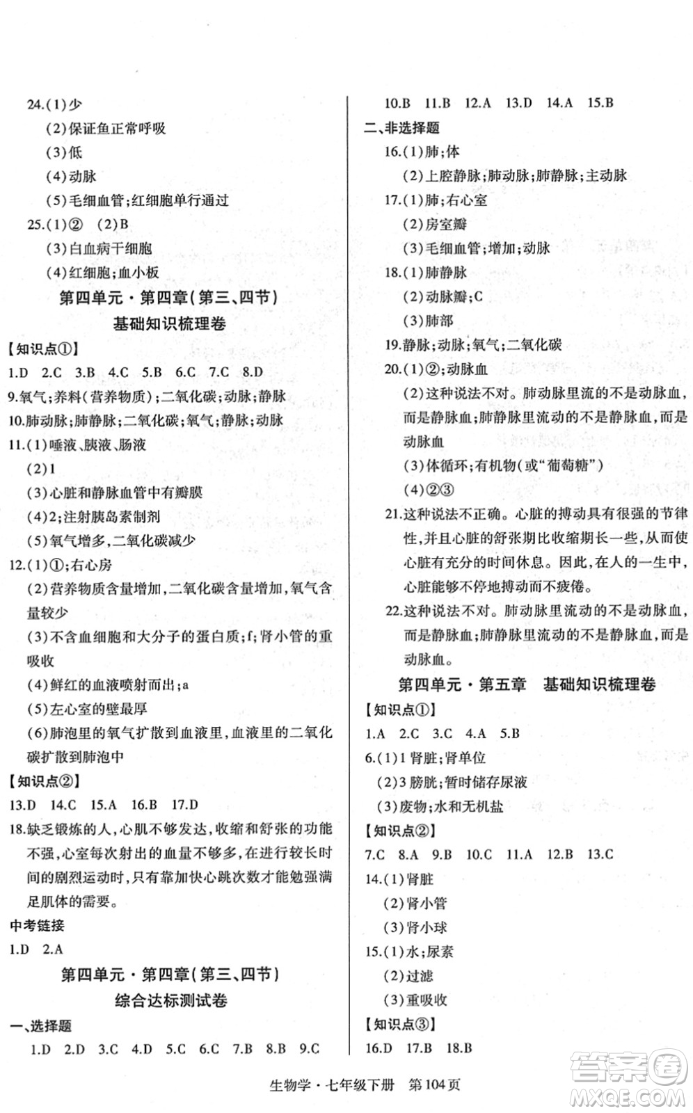 明天出版社2022初中同步練習(xí)冊自主測試卷七年級生物下冊人教版答案