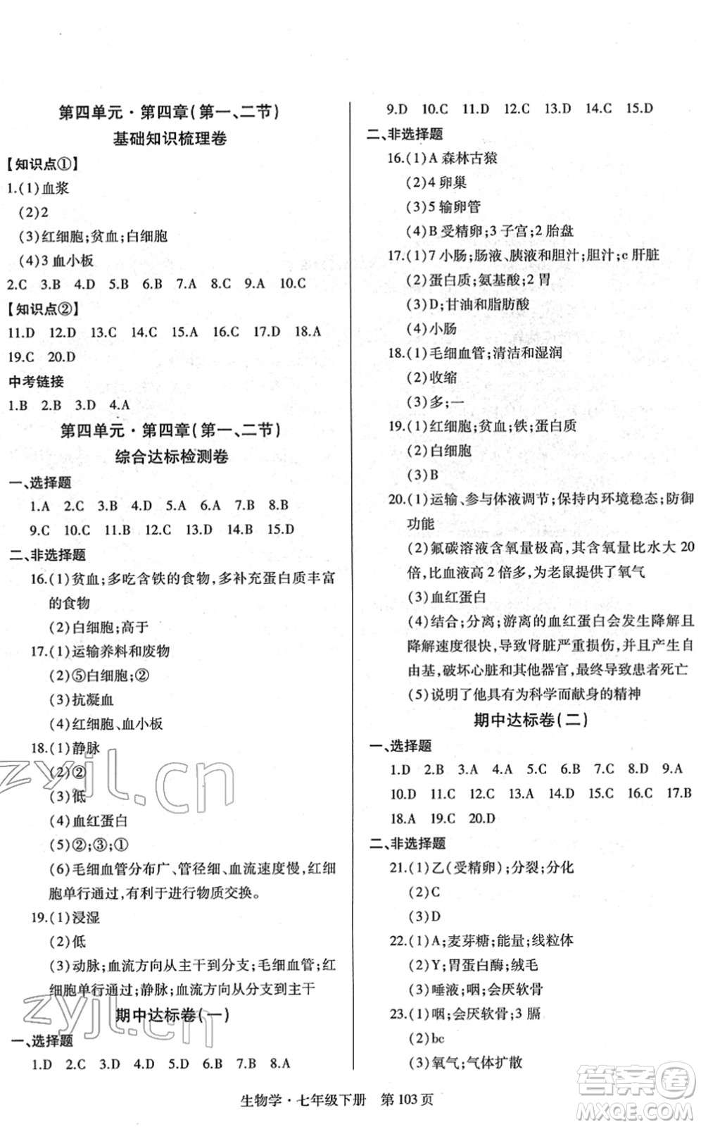 明天出版社2022初中同步練習(xí)冊自主測試卷七年級生物下冊人教版答案