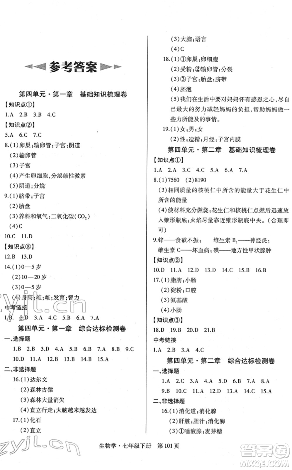 明天出版社2022初中同步練習(xí)冊自主測試卷七年級生物下冊人教版答案