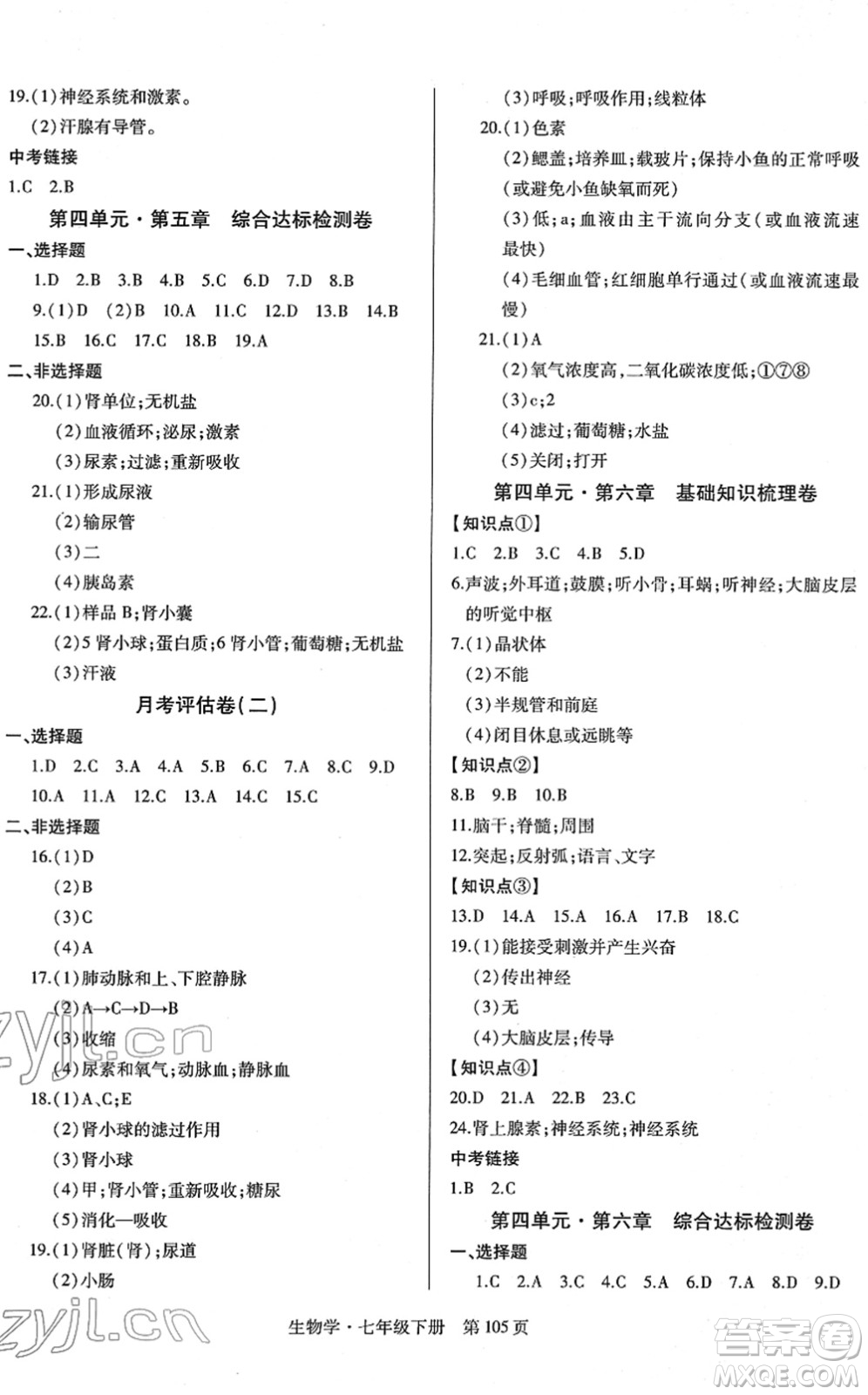 明天出版社2022初中同步練習(xí)冊自主測試卷七年級生物下冊人教版答案