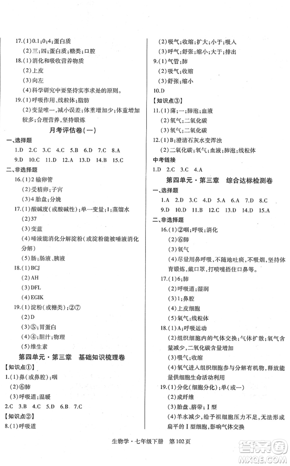 明天出版社2022初中同步練習(xí)冊自主測試卷七年級生物下冊人教版答案