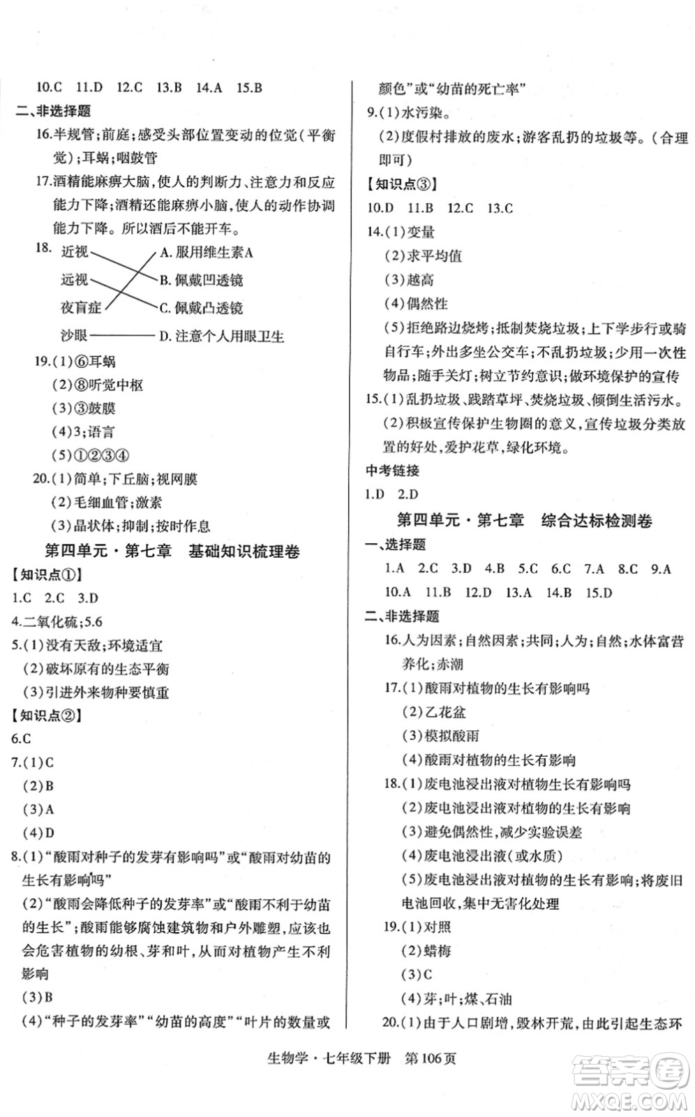 明天出版社2022初中同步練習(xí)冊自主測試卷七年級生物下冊人教版答案