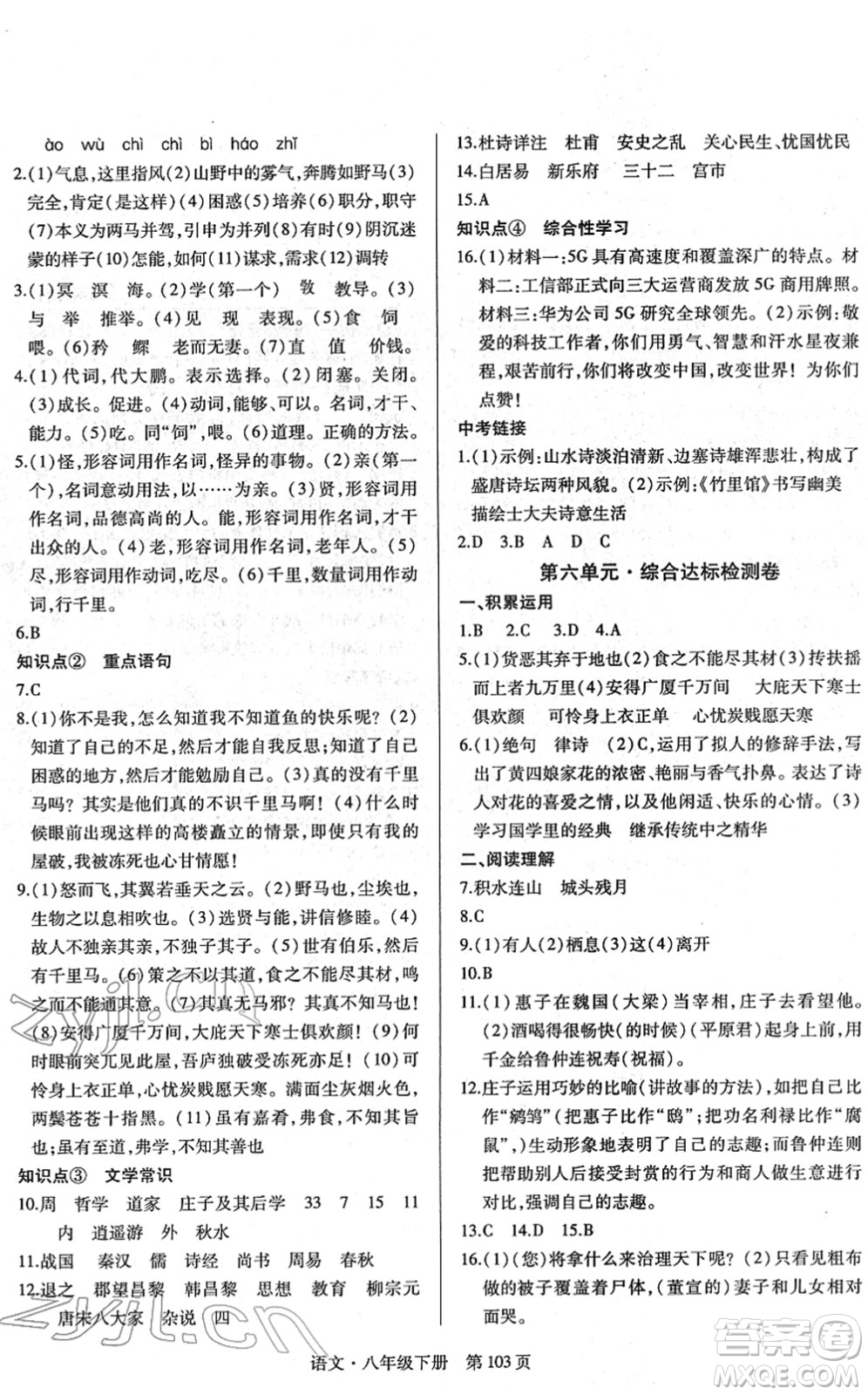 明天出版社2022初中同步練習冊自主測試卷八年級語文下冊人教版答案