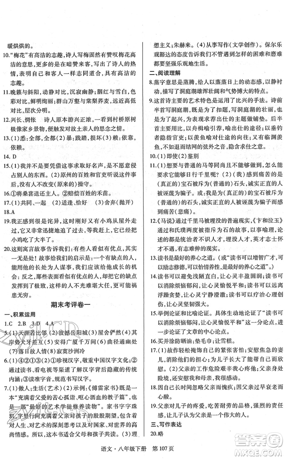 明天出版社2022初中同步練習冊自主測試卷八年級語文下冊人教版答案