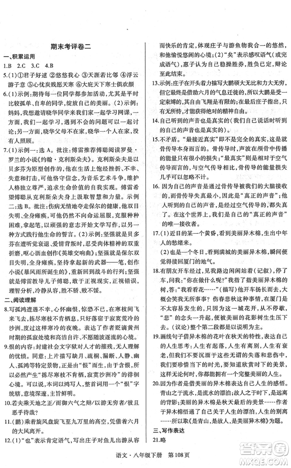 明天出版社2022初中同步練習冊自主測試卷八年級語文下冊人教版答案