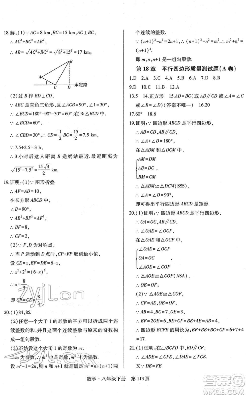 明天出版社2022初中同步練習(xí)冊自主測試卷八年級數(shù)學(xué)下冊人教版答案