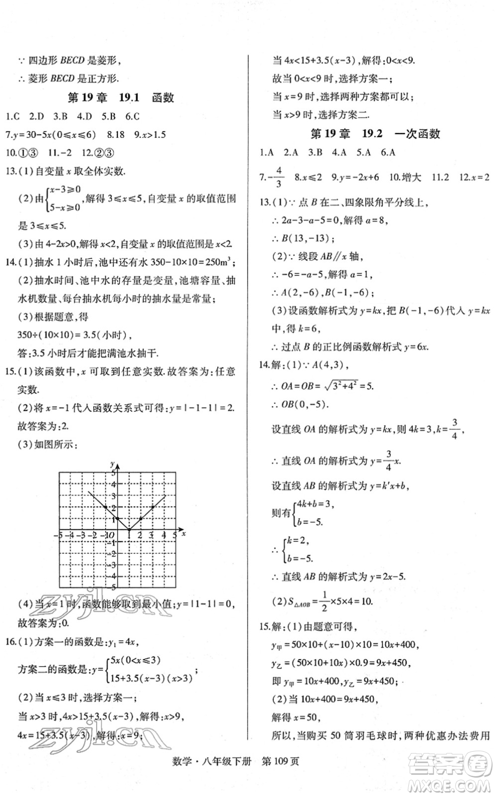 明天出版社2022初中同步練習(xí)冊自主測試卷八年級數(shù)學(xué)下冊人教版答案